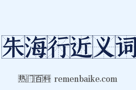 朱海行近义词是什么意思的图片